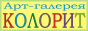 Живопись, резьба по дереву, батик, 
        соломка, поэзия. Арт-галерея Колорит